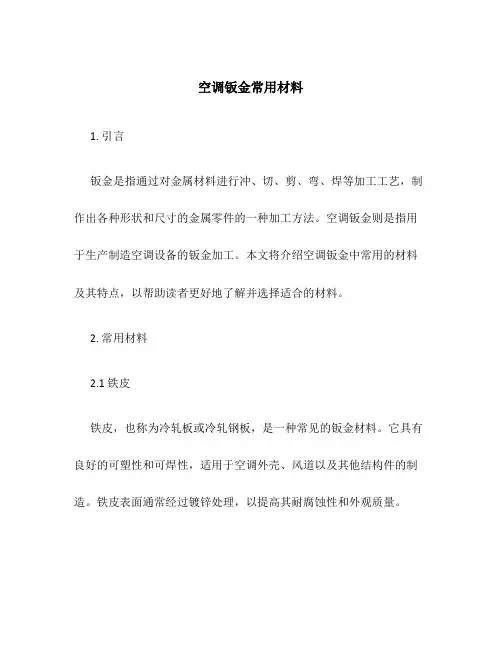 空调钣金常用材料