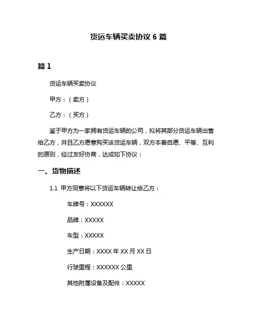 货运车辆买卖协议6篇