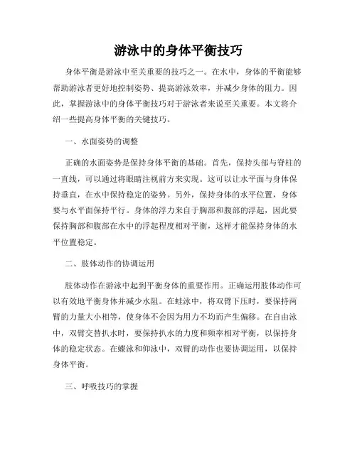 游泳中的身体平衡技巧