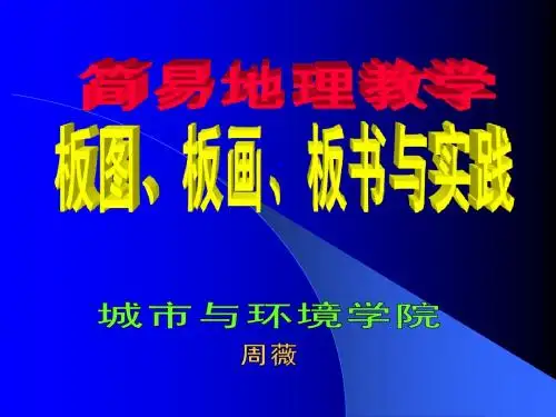 板图、板画、板书与实践