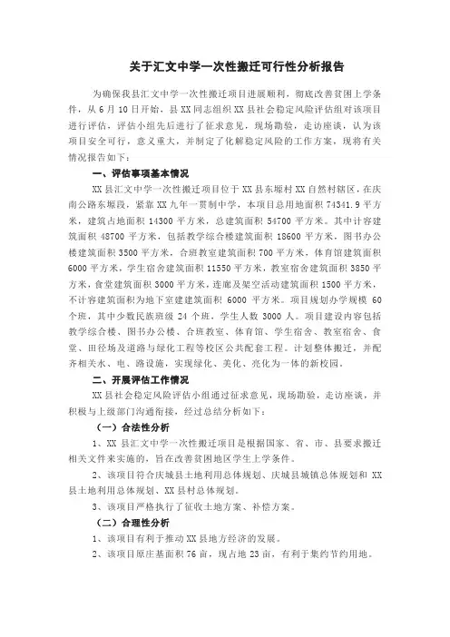 关于汇文中学一次性搬迁可行性分析报告