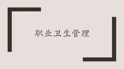 职业卫生管理PPT课件