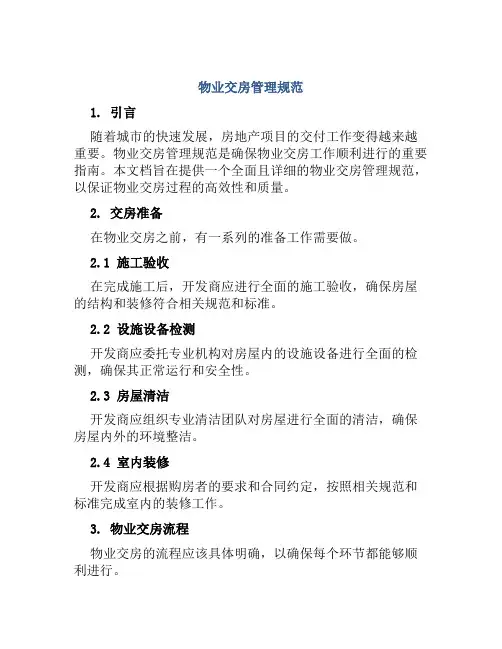 物业交房管理规范