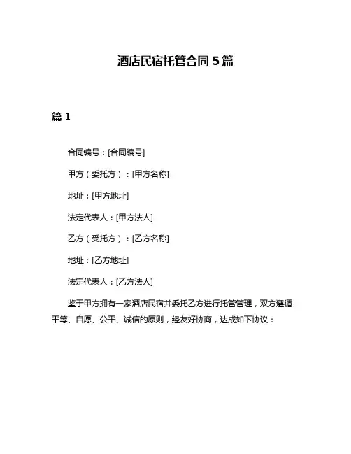 酒店民宿托管合同5篇