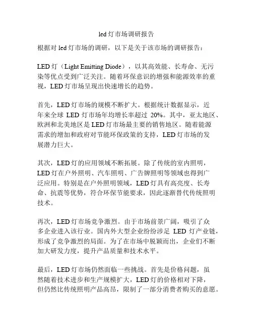 led灯市场调研报告