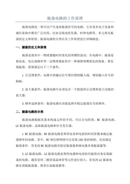 振荡电路的工作原理