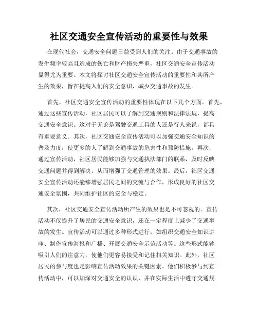 社区交通安全宣传活动的重要性与效果