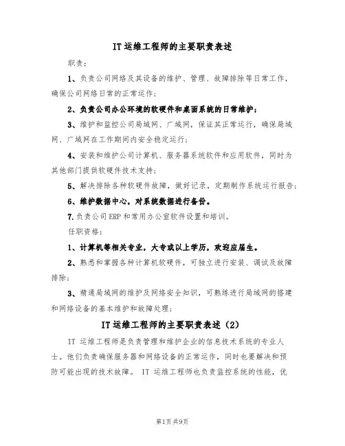 IT运维工程师的主要职责表述（5篇）