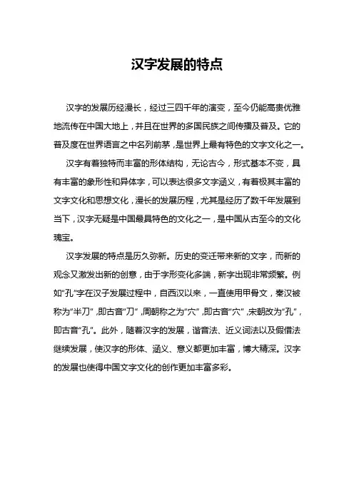 汉字发展的特点