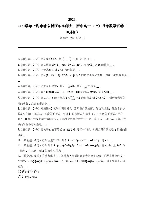 2020-2021学年上海市浦东新区华东师大二附中高一(上)月考数学试卷(10月份)