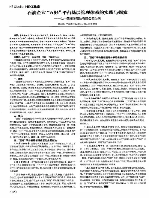 石油企业“五好”平台基层管理体系的实践与探索——以中国海洋石