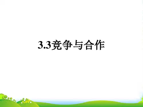 八年级政治上册 第三单元 第3课 竞争与合作课件 粤教
