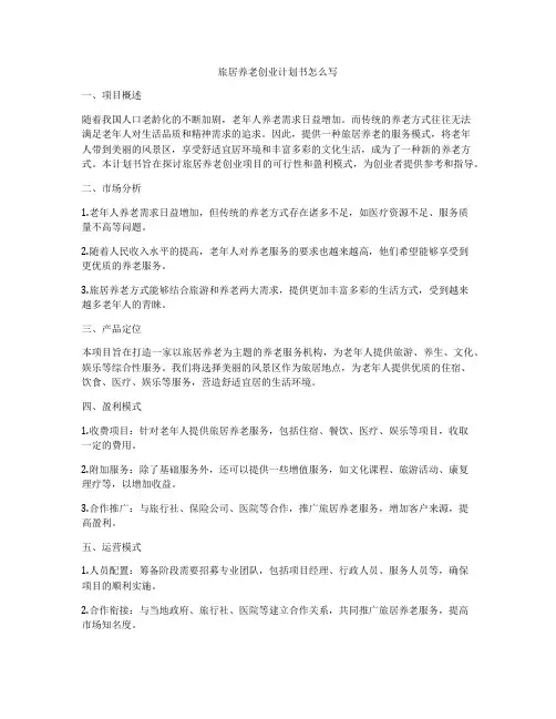 旅居养老创业计划书怎么写