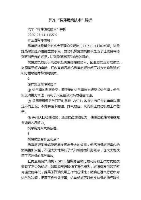 ?汽车“稀薄燃烧技术”解析