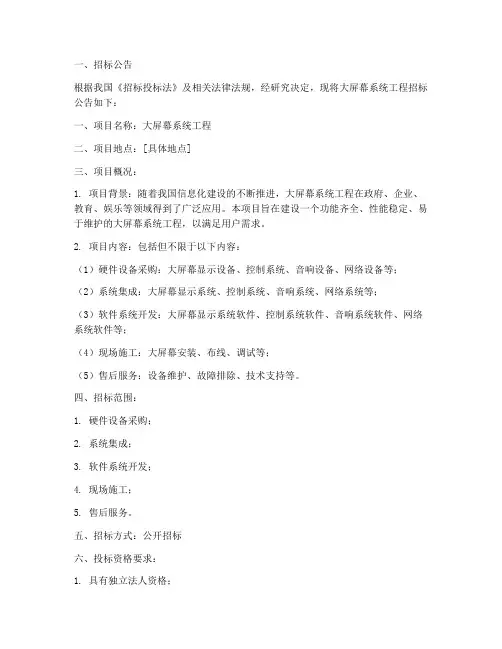 大屏幕系统工程招标文件