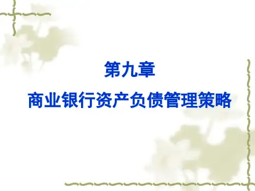 第9章 商业银行资产负债管理