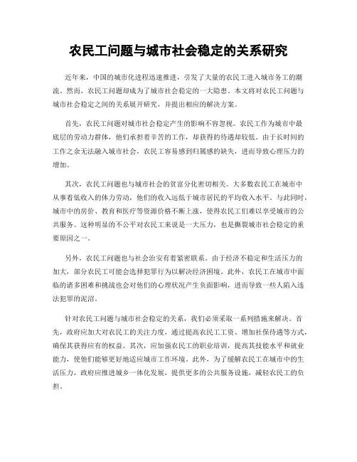 农民工问题与城市社会稳定的关系研究