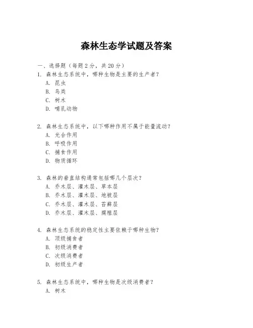 森林生态学试题及答案