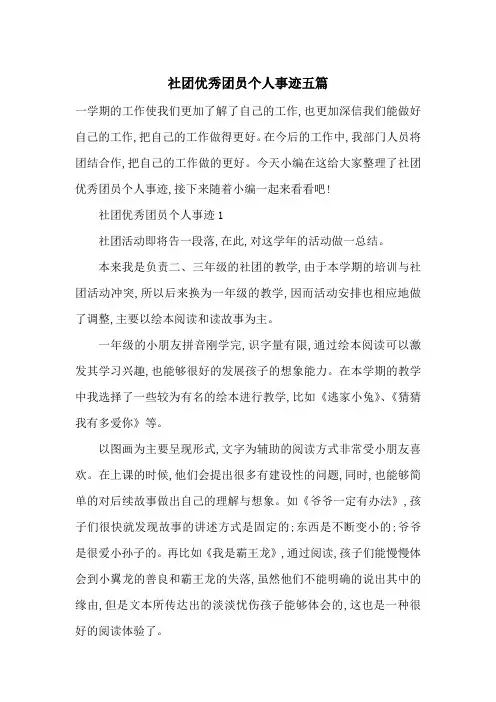 最新社团优秀团员个人事迹五篇