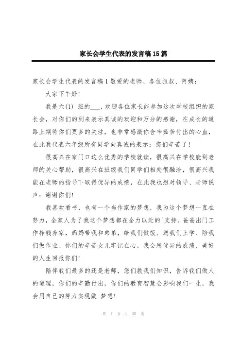 家长会学生代表的发言稿15篇