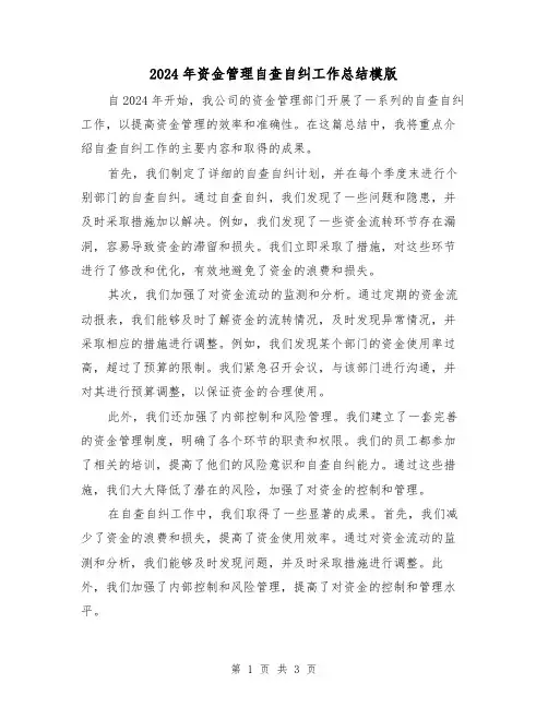 2024年资金管理自查自纠工作总结模版（2篇）