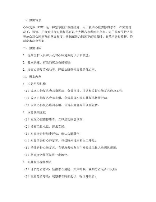 心肺复苏应急预案及演练