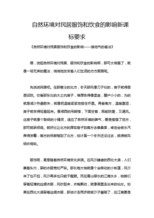 自然环境对民居服饰和饮食的影响新课标要求