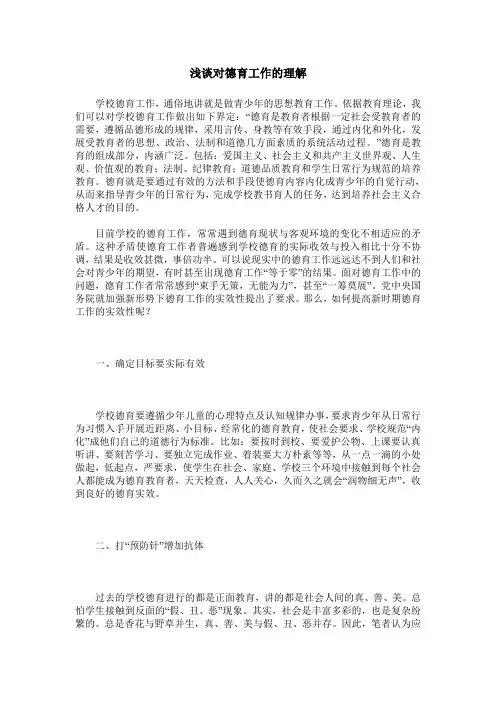 浅谈对德育工作的理解