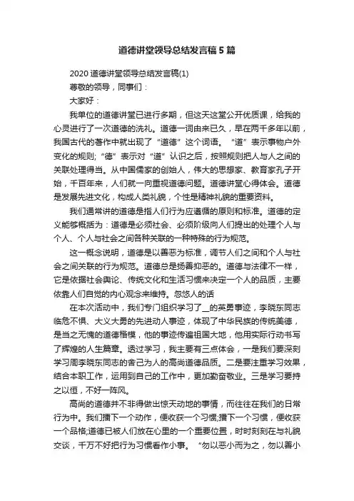 道德讲堂领导总结发言稿5篇