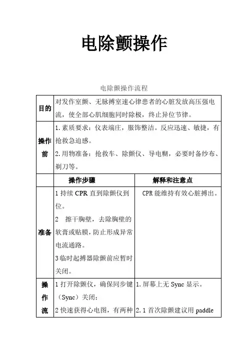 电除颤操作流程