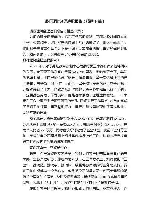 银行理财经理述职报告（精选9篇）