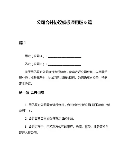 公司合并协议模板通用版6篇