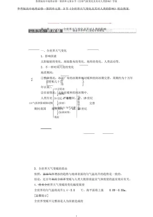 鲁教版高中地理必修一第四单元第3节《全球气候变化及其对人类影响》学案
