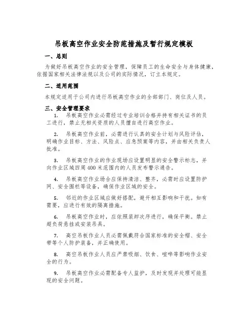 吊板高空作业安全防范措施及暂行规定模板