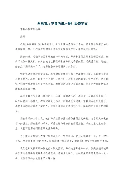 向教育厅申请的请示餐厅经费范文