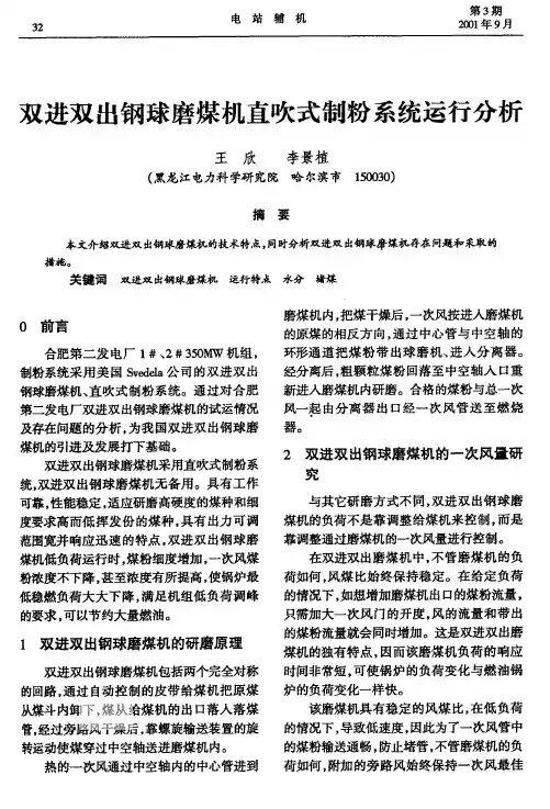 双进双出球磨机运行分析