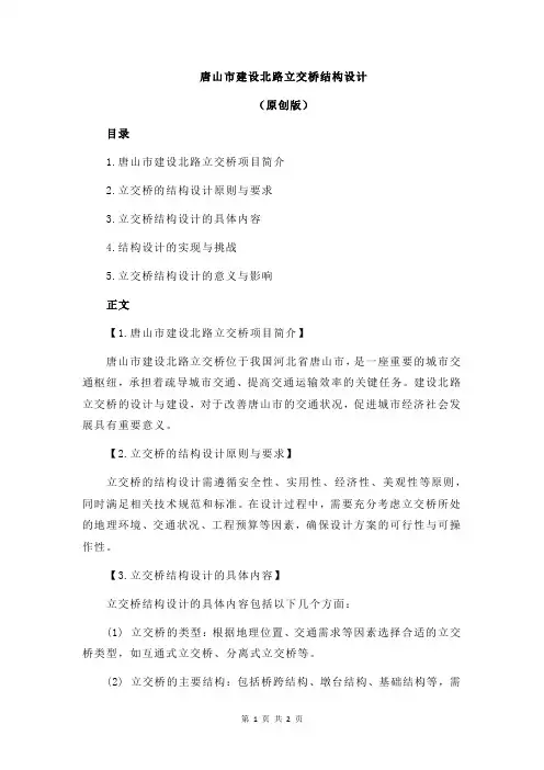 唐山市建设北路立交桥结构设计