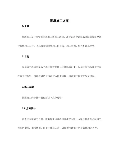 围堰施工方案