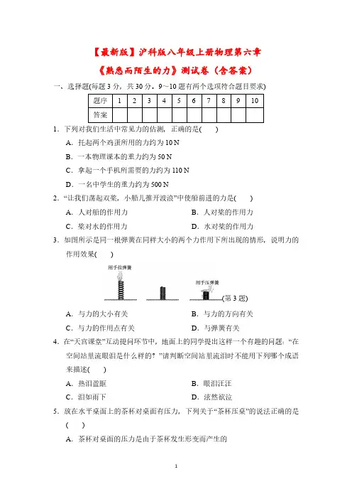 【最新版】沪科版八年级上册物理第六章《熟悉而陌生的力》测试卷(含答案)