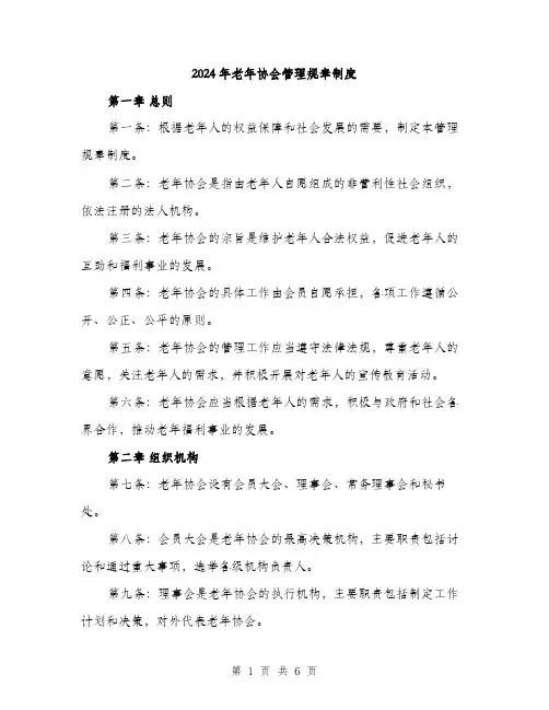 2024年老年协会管理规章制度（2篇）