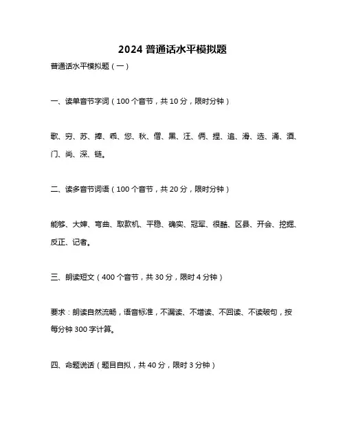 2024普通话水平模拟题