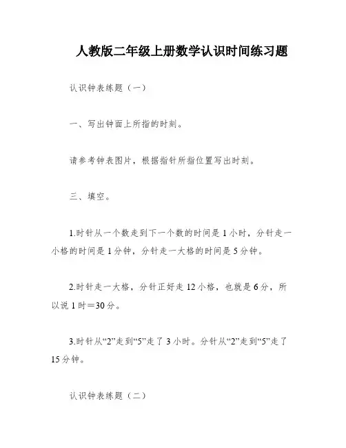 人教版二年级上册数学认识时间练习题