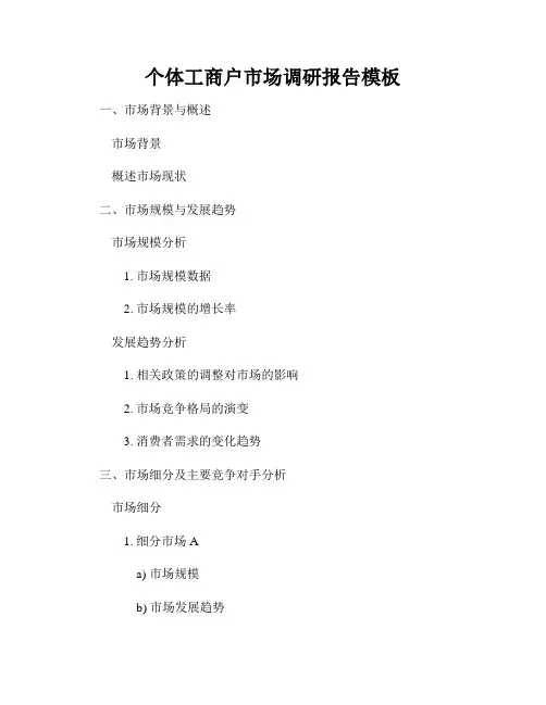 个体工商户市场调研报告模板