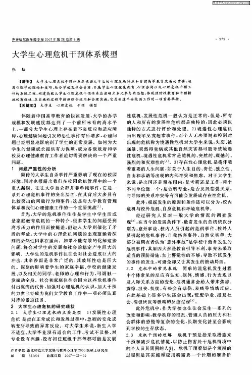 大学生心理危机干预体系模型