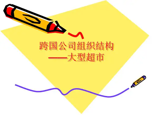 跨国公司组织结构(零售企业比较)