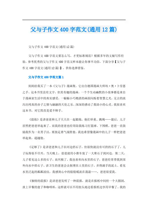 父与子作文400字范文(通用12篇)