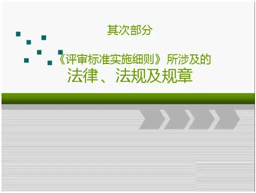 综合医院评审标准实施细则》相关法律法规规
