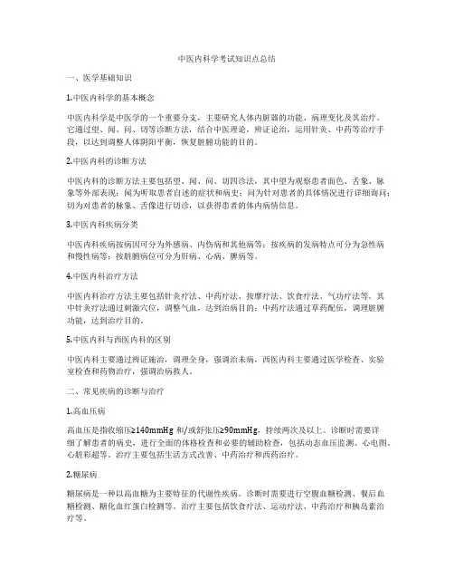 中医内科学考试知识点总结