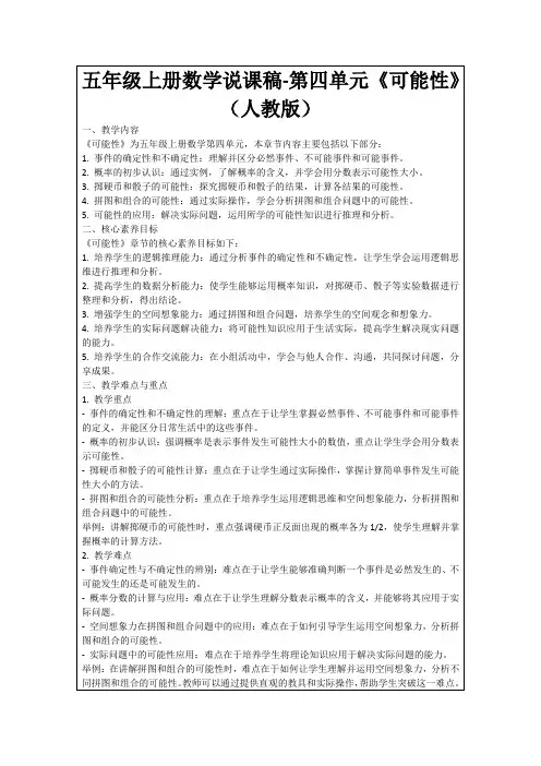 五年级上册数学说课稿-第四单元《可能性》(人教版)