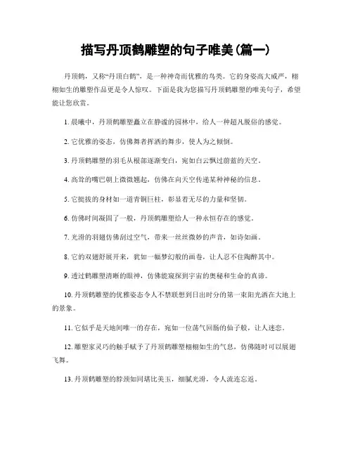 描写丹顶鹤雕塑的句子唯美(精选两篇)